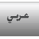 Arabic