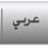 Arabic